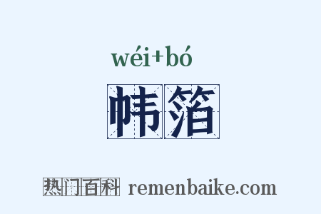 帏箔是什么意思的图片